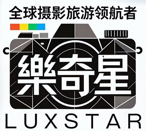 樂奇星 LUXSTAR · “环球乐游”杯全国摄影大展